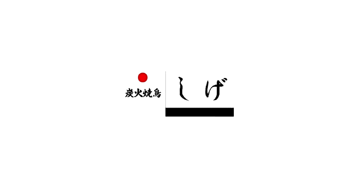 Yakitori Dining しげ